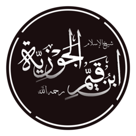 صورة المؤلف ابن القيم الجوزية